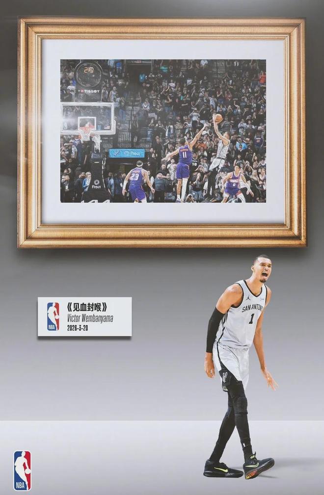 文班亚马压哨绝杀太阳 马刺提前锁定季后赛席位